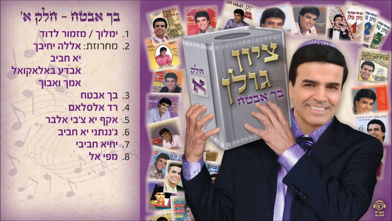 ציון גולן - מחרוזת אללה יחבך | زيون جولان منوعات الله يحبك