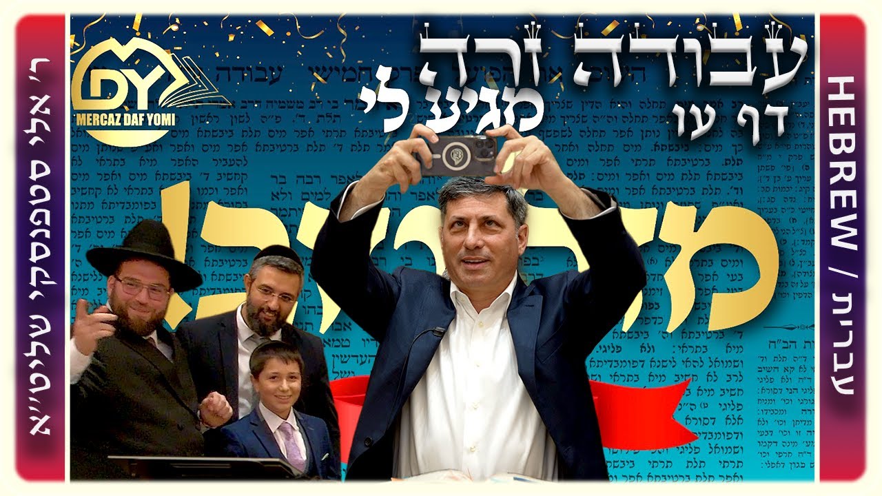 מרכז דף יומי - עבודה זרה דף עו. - ר' אלי סטפנסקי שליט"א