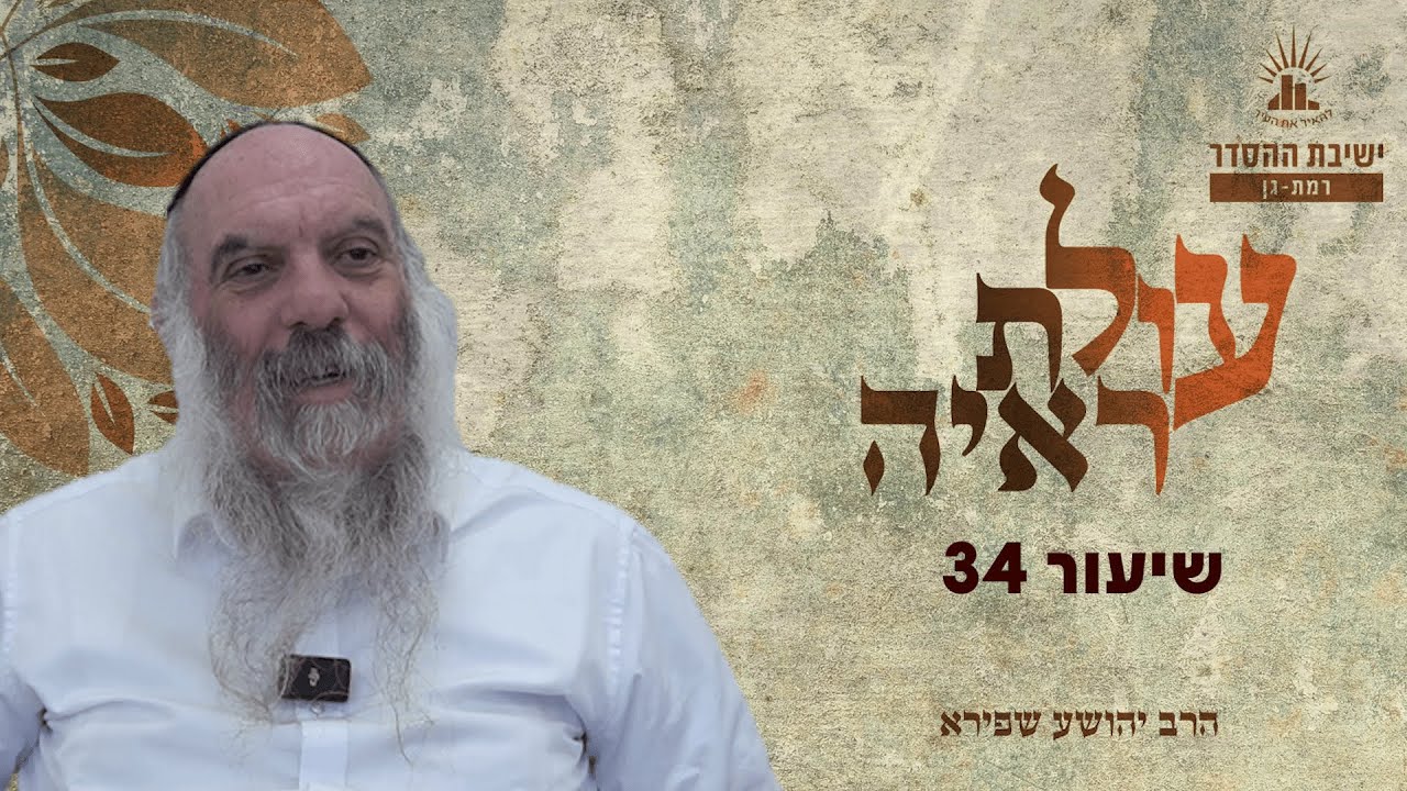 עולת ראיה - שיעור 34 | הרב יהושע שפירא