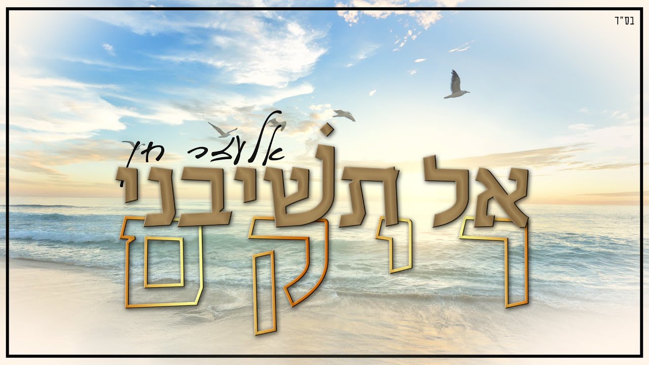 אלעזר חן - אל תשיבני ריקם | Elazar Chen - Al Teshiveni