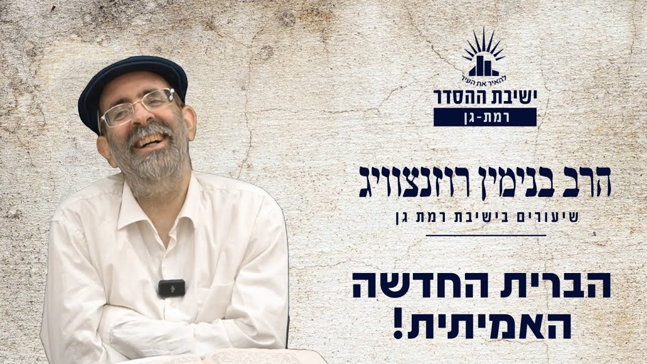 הברית החדשה- האמיתית! | שיעור לפרשת בהר | הרב בנימין רוזנצוויג