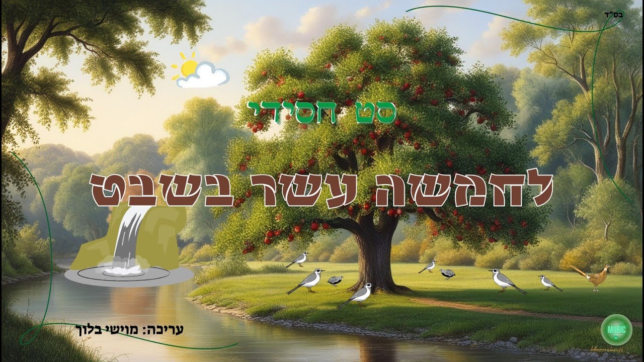 סט חסידי לחמשה עשר בשבט - עריכה מוישי בלוך