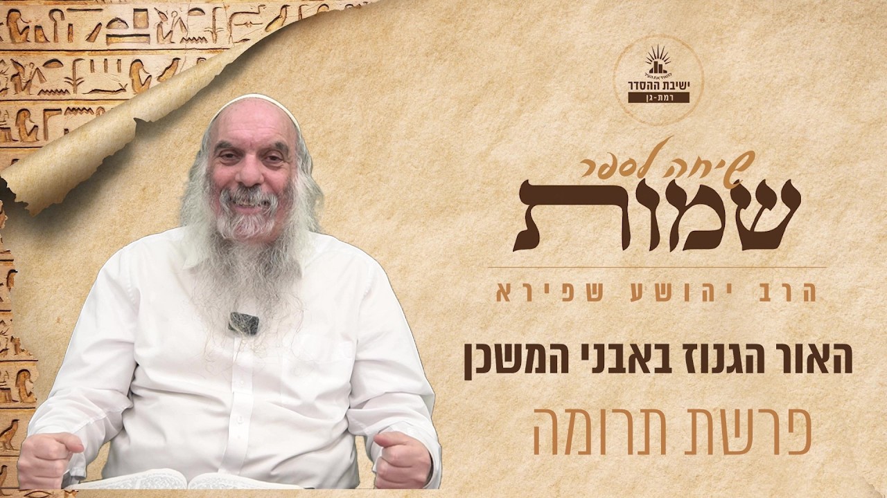 האור בגנוז באבני המשכן | שיחה לפרשת תרומה | הרב יהושע שפירא