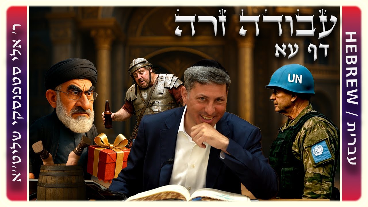 מרכז דף יומי - עבודה זרה דף עא. - ר' אלי סטפנסקי שליט"א