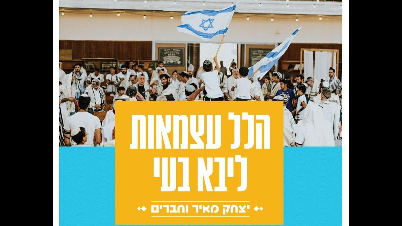 יצחק מאיר - הלל עצמאות  (לייב מבית ליבא-בעי)