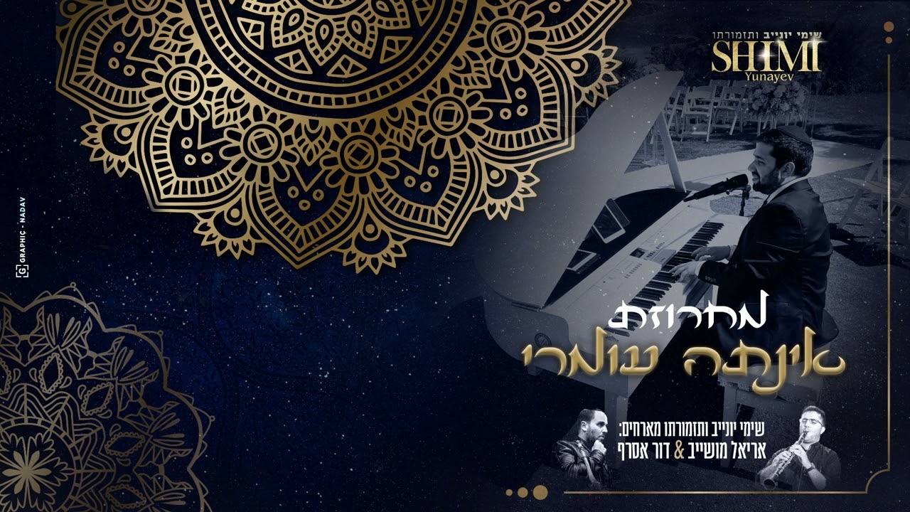 שימי יונייב ותזמורתו מארחים מחרוזת אינתה עומרי אינסטרומנטלי // Inta Omri- Shimi Yunayev  Friends