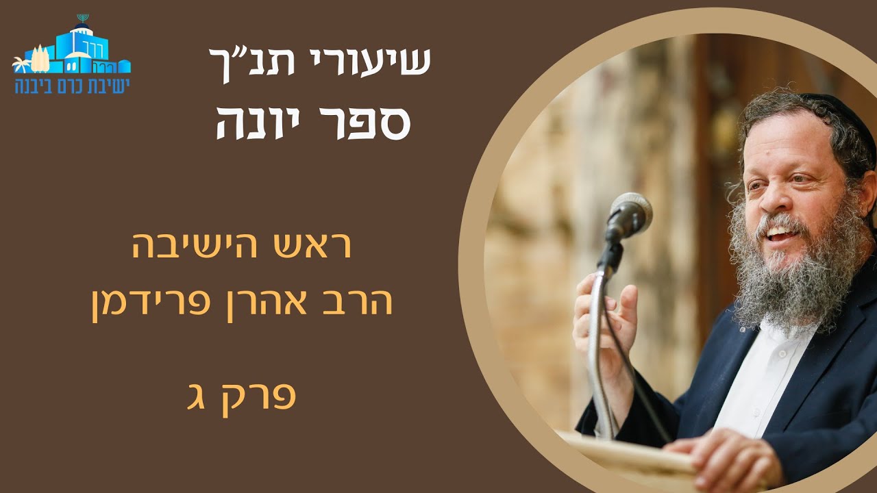 ספר יונה פרק ג | הרב אהרן פרידמן, ראש הישיבה