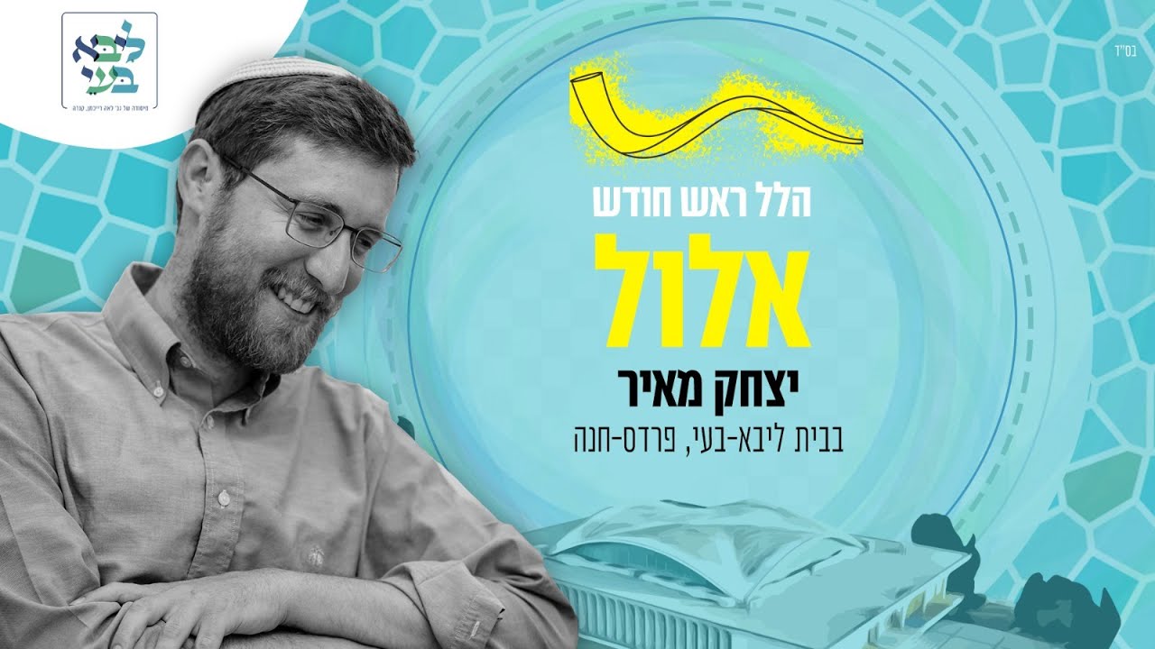 יצחק מאיר - הלל ראש חודש אלול - לייב מבית ליבא-בעי פרדס חנה