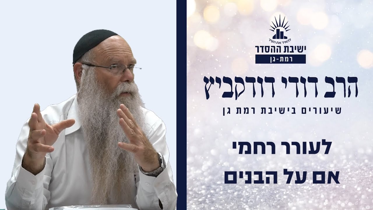 לעורר רחמי אם על הבנים | שיעור לפרשת כי תצא | הרב דודי דודקביץ'