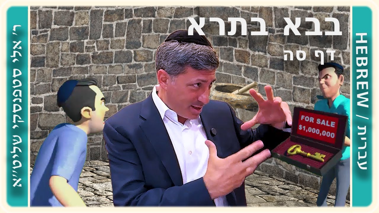 מרכז דף יומי - בבא בתרא דף סה. - ר' אלי סטפנסקי שליט"א