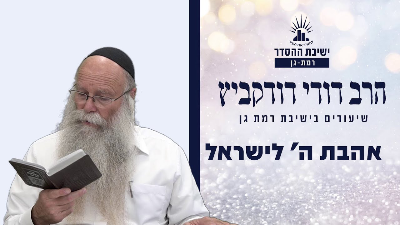 אהבת ה' לישראל  | שיעור לפרשת ניצבים | הרב דודי דודקביץ'