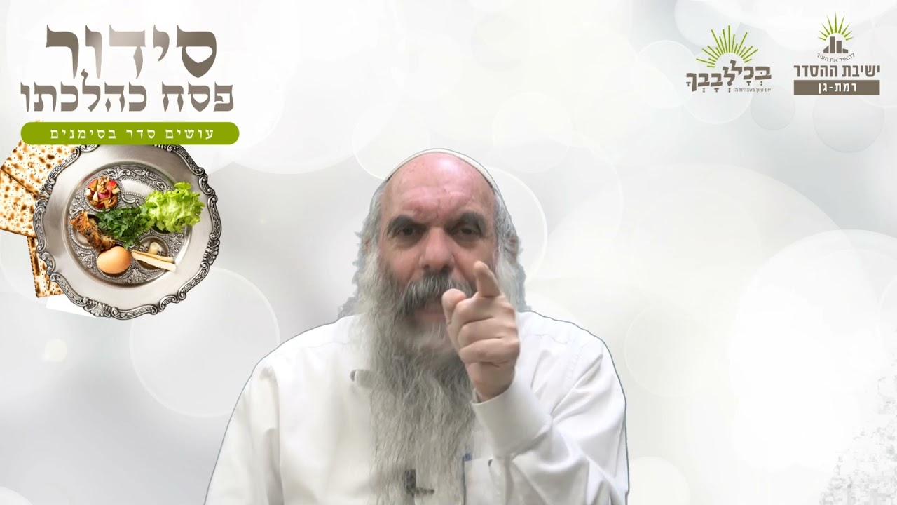 לעת ערב יהיה אור | סידור פסח כהלכתו - יג -  הלל | הרב יהושע שפירא