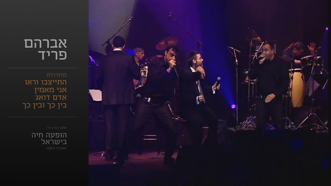 מחרוזת התייצבו - אברהם פריד // Hityatzevu Medly - Avraham Fried