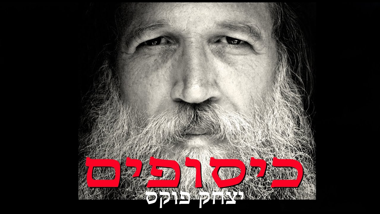 Yitzchak Fuchs Kisufim | יצחק פוקס כיסופים