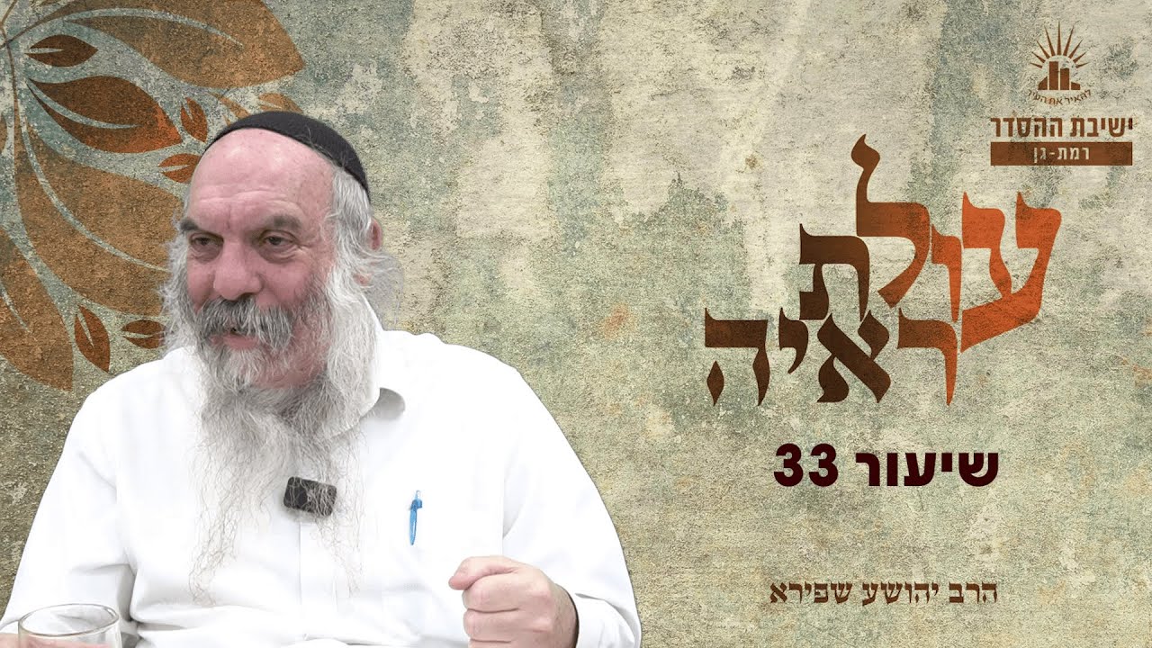 עולת ראיה - שיעור 33 | הרב יהושע שפירא