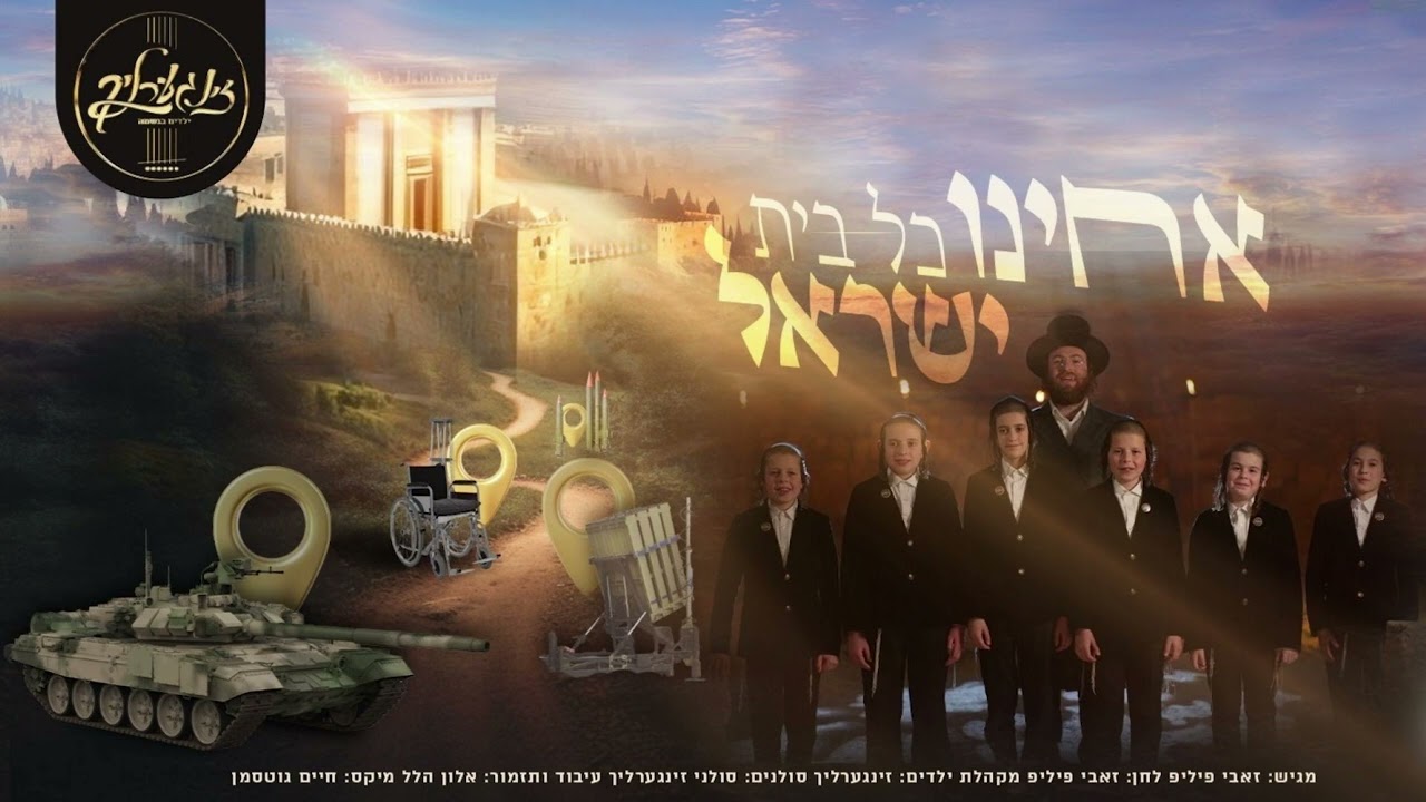 מקהלת זינגערליך - אחינו כל בית ישראל