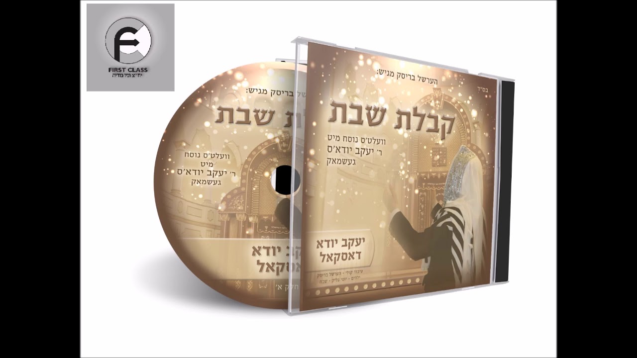 קבלת שבת עם ר' יעקב יודא דסקל  kabalat shabat yakov yeudha daskal