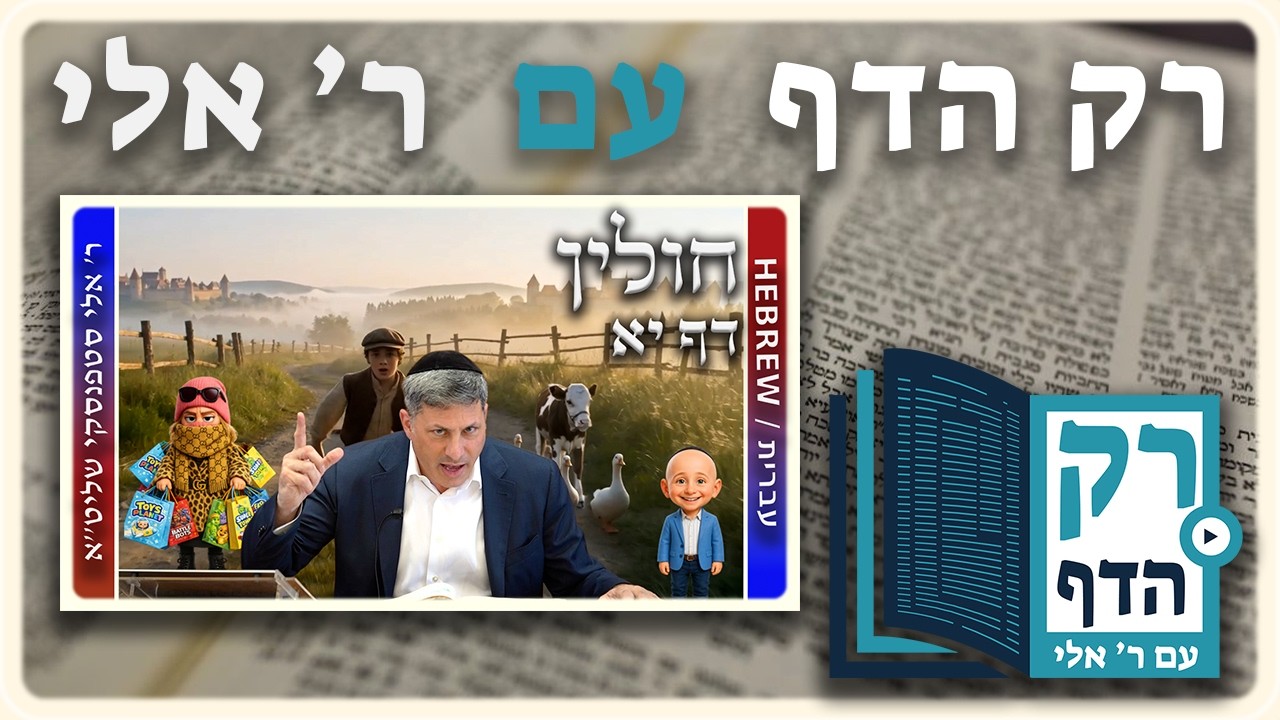 חזרה - חולין דף יא | "רק הדף" עם ר' אלי סטפנסקי