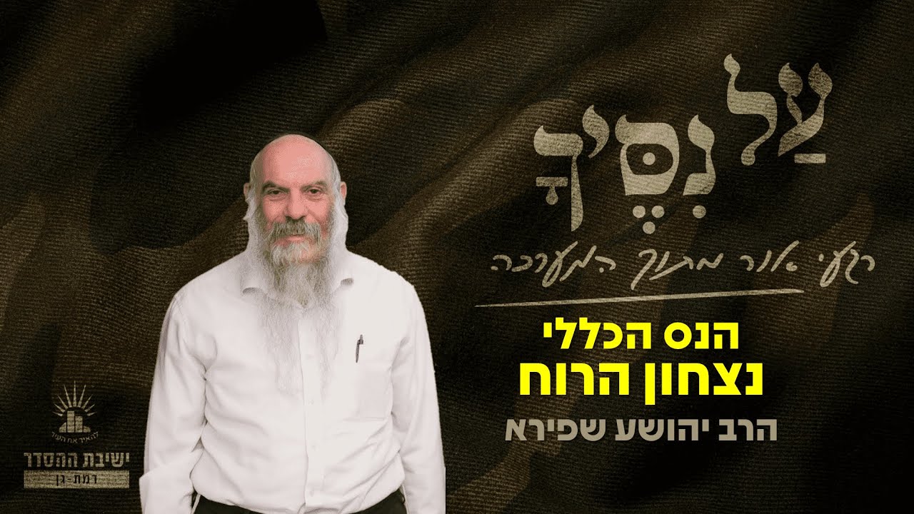 עַל נִסֶּיךָ | פרק שישי ואחרון! | הרב יהושע שפירא | הנס הכללי - ניצחון הרוח
