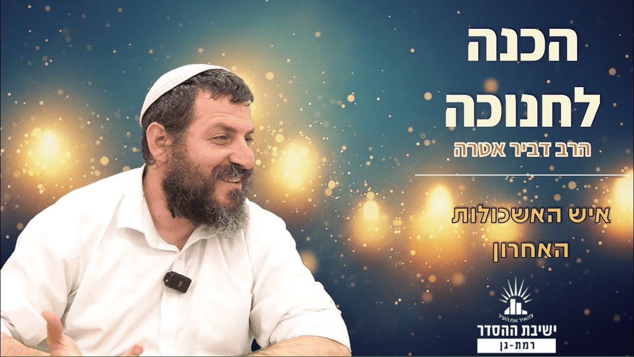 יוסי בן יועזר – איש האשכולות האחרון | שיעור לחנוכה | הרב דביר אטרה