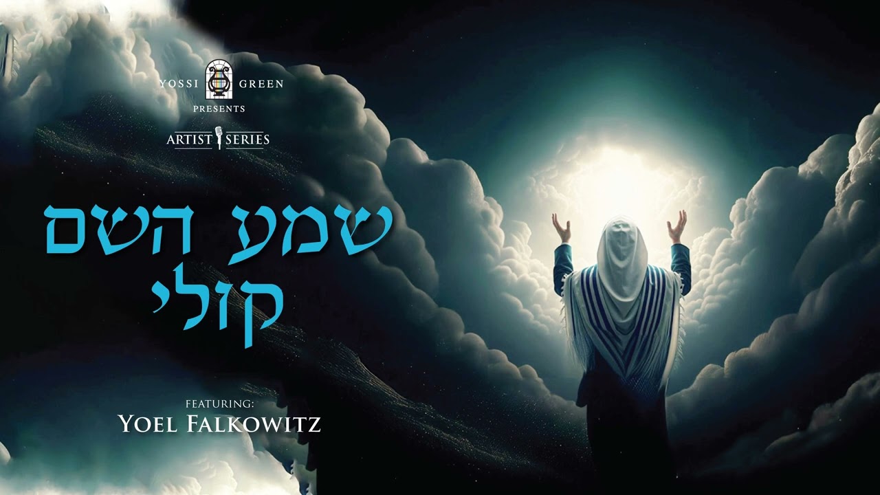 YG Yoel Falkowitz - שמע השם קולי