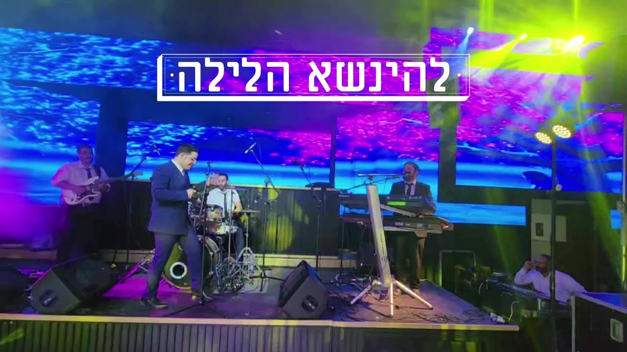 אבי אילסון & שימי יונייב להינשא הלילה (Live cover)