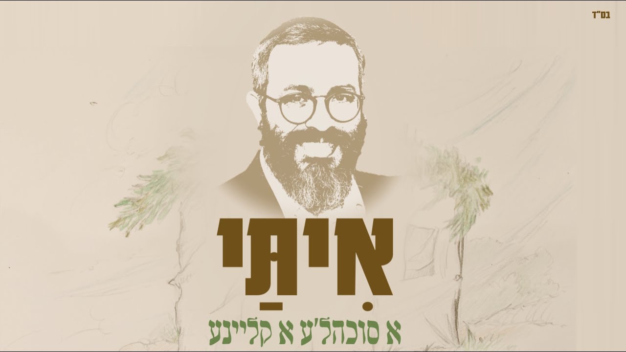 אִיתַּי עמרן - א סוכה'לע א קליינע