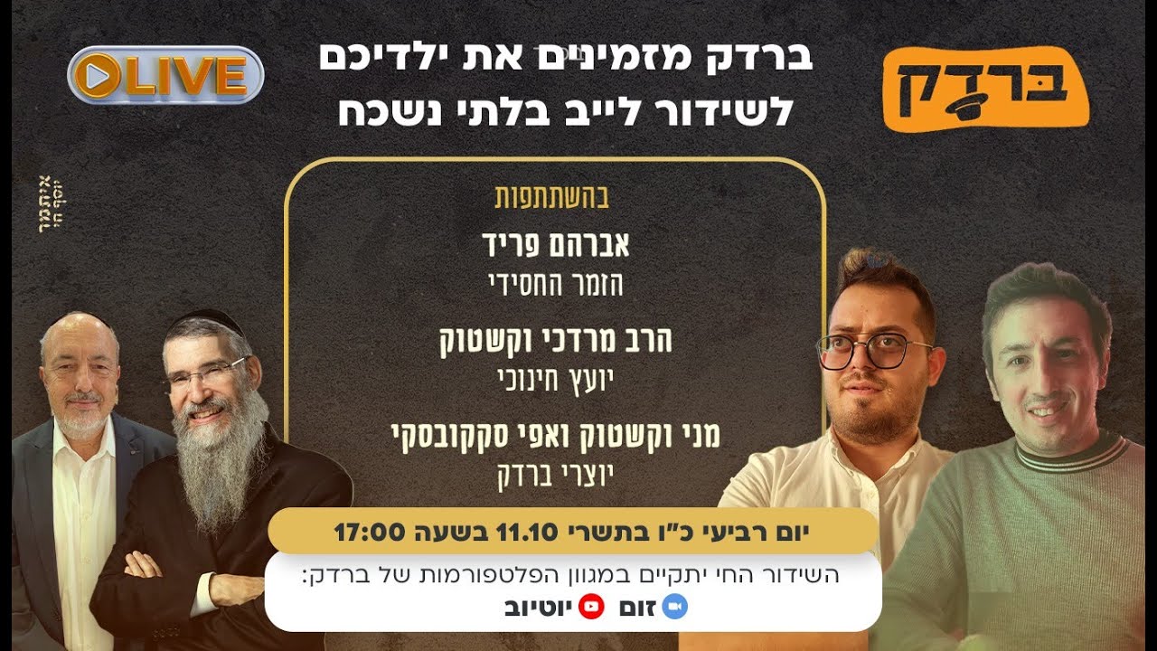ברדק LIVE - שידור מיוחד עם יוצרי ברדק בהשתתפות אורחים - אברהם פריד והרב מרדכי וקשטוק