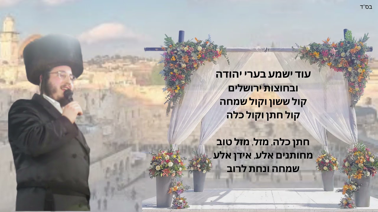 עוד ישמע - חתן כלה, מחותנים אלע, מזל טוב שמחה ונחת לרוב. משה דוד שטיין - Moshe  David Shtein 06/2021