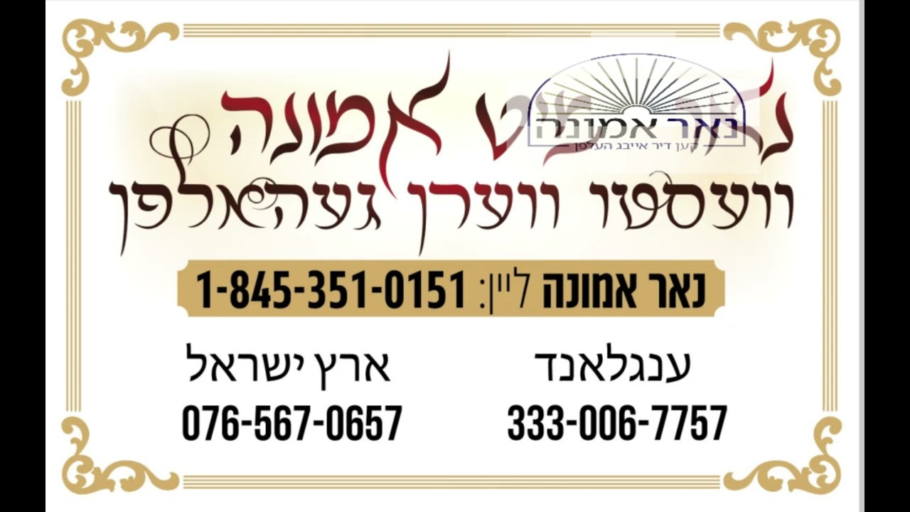 פארוואס הייסט תשעה באב א יום טוב הרב מענדל ווייס