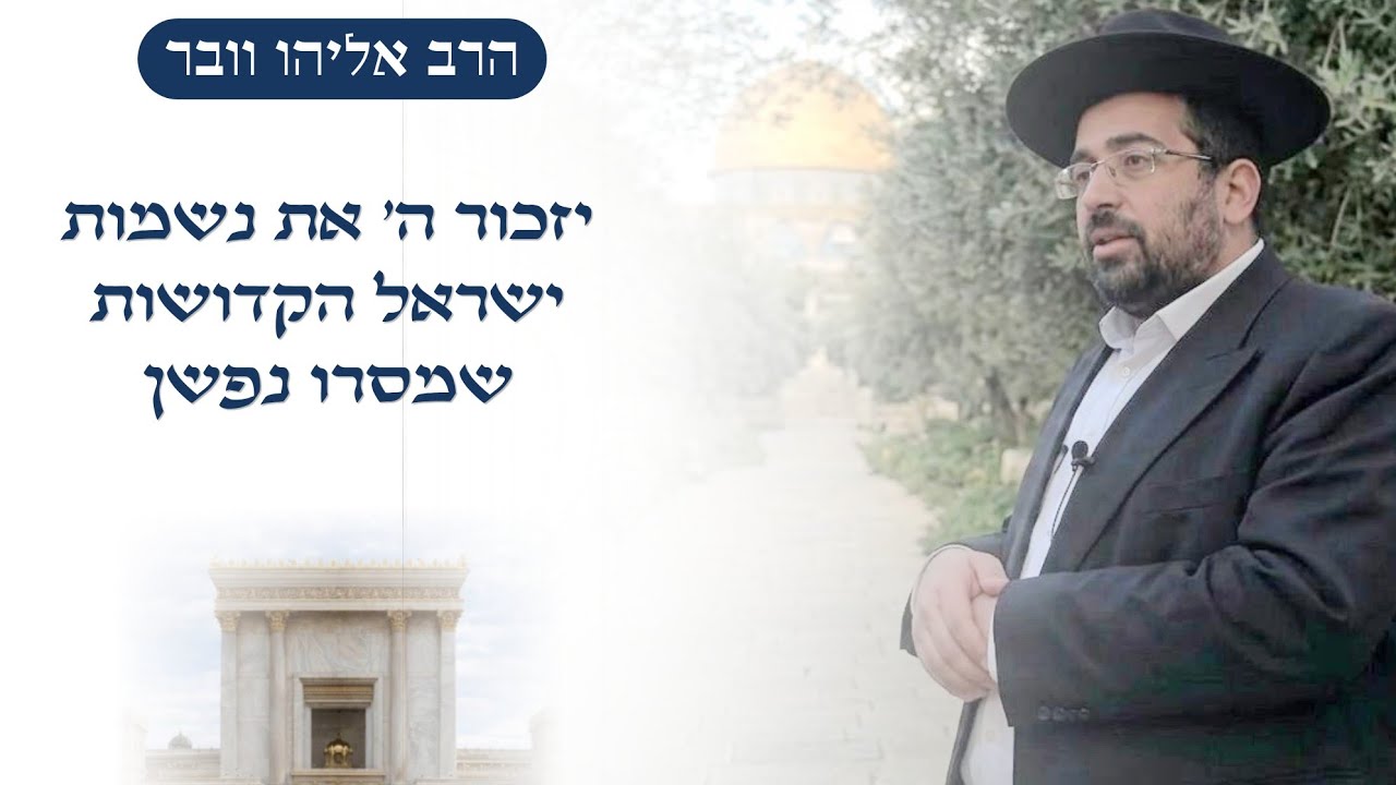 יזכור ה׳ את נשמות ישראל הקדושות שמסרו נפשן | הרב אליהו ובר