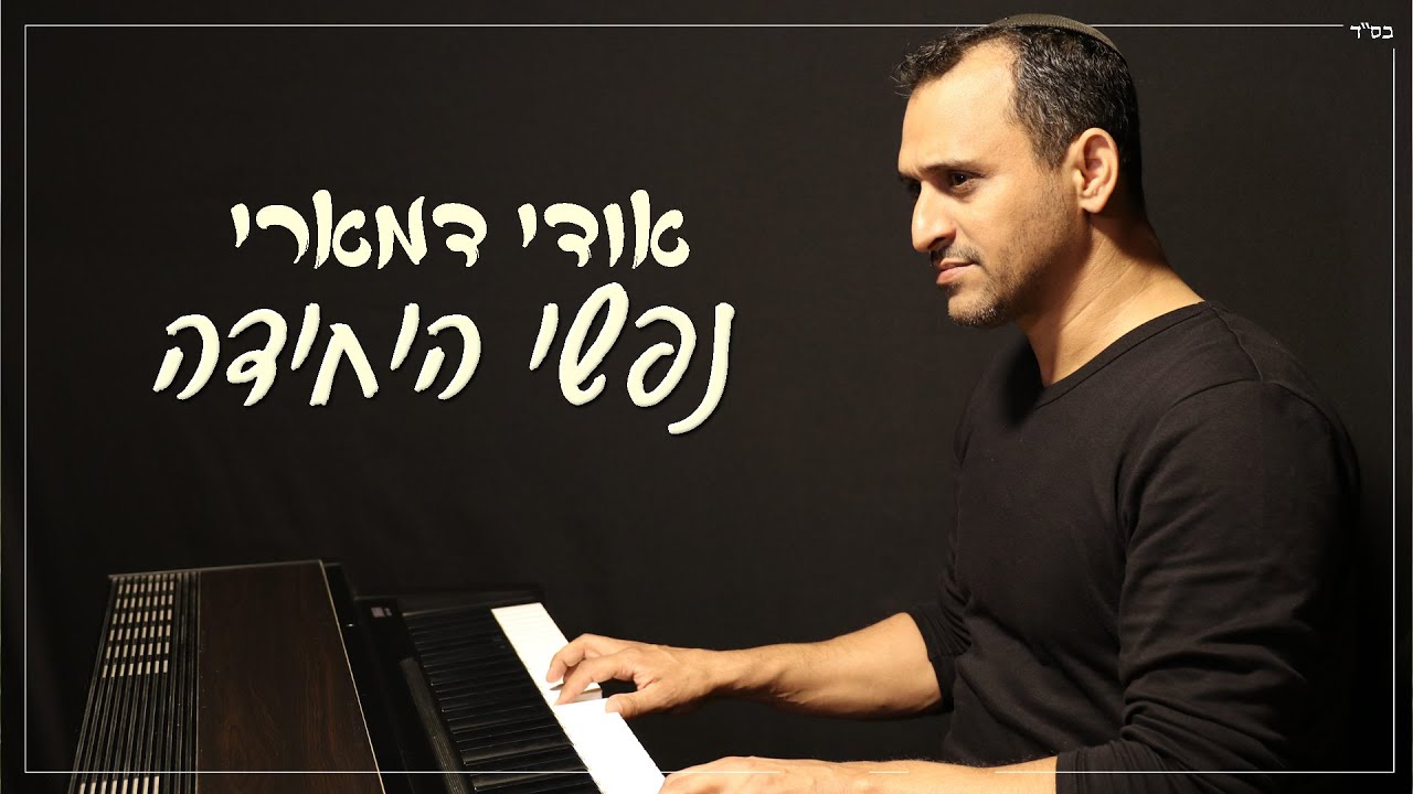 אודי דמארי - נפשי היחידה  (music prod. by udi damari)