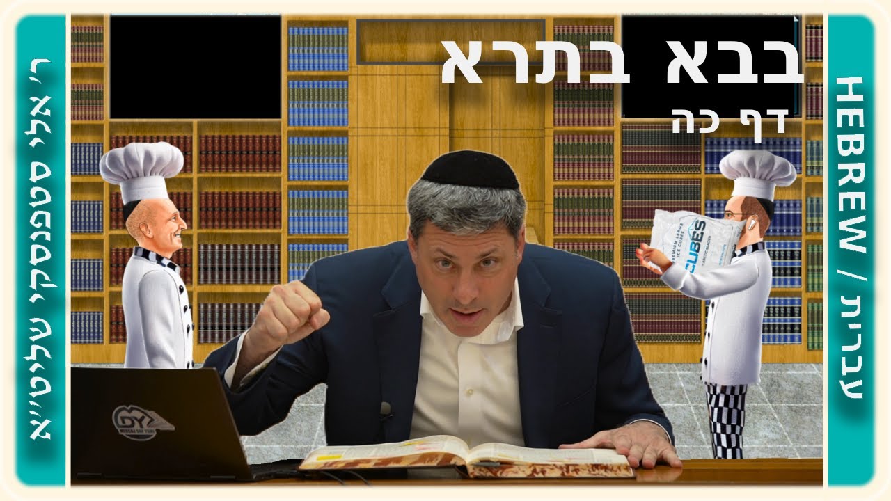 מרכז דף יומי - בבא בתרא דף כה. - ר' אלי סטפנסקי שליט"א