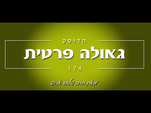 הרב שלום ארוש - גאולה פרטית