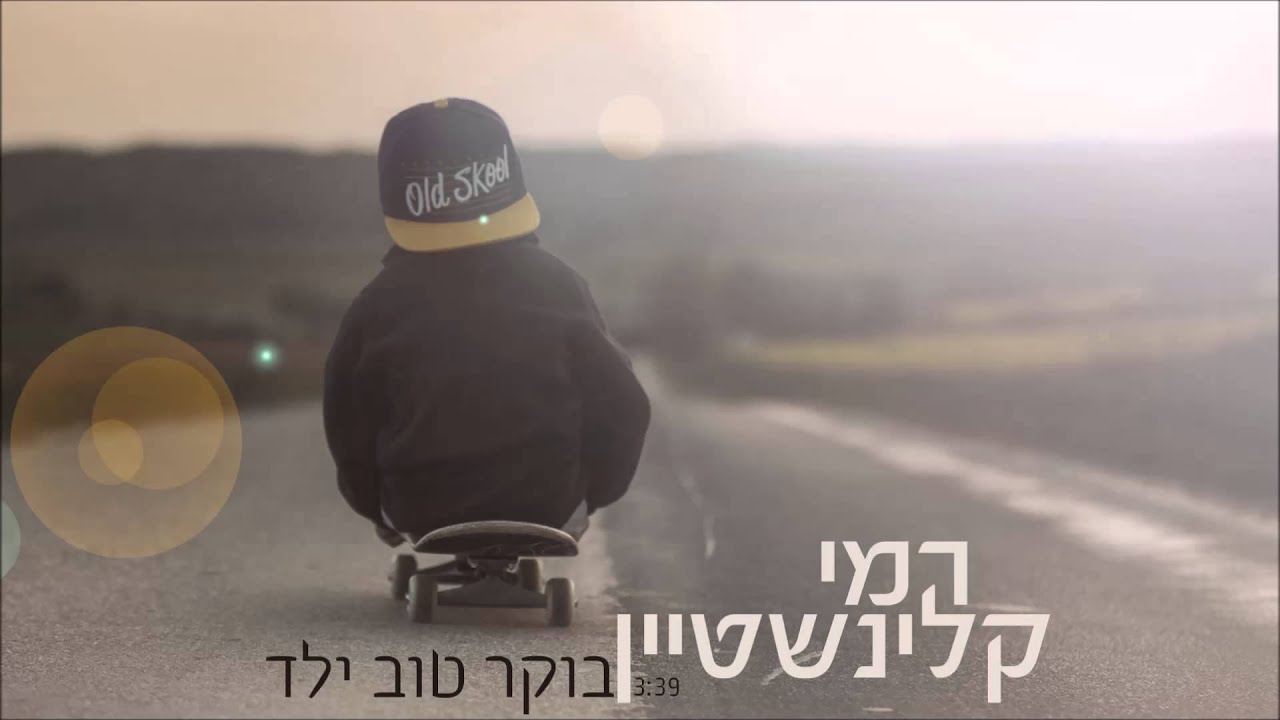 רמי קלינשטיין - בוקר טוב ילד