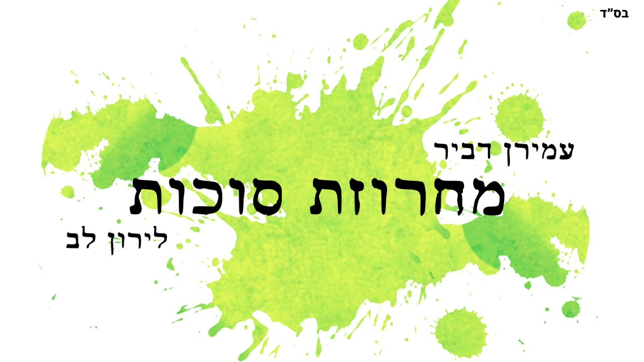 מחרוזת סוכות - עמירן דביר & לירון לב
