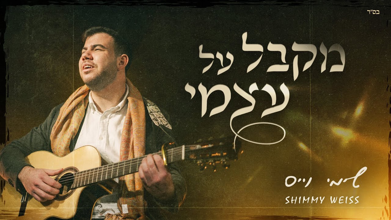 Shimmy Weiss - Mekabel Al Atzmi | שימי וייס - מקבל על עצמי