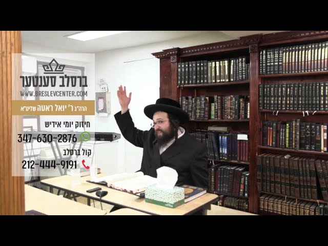 חיזוק יומי הרה"ג ר' יואל רוטה שליט"א - ג' נשא תשפ"ב - דו וואלסט געווען א קליינע דארע גוי