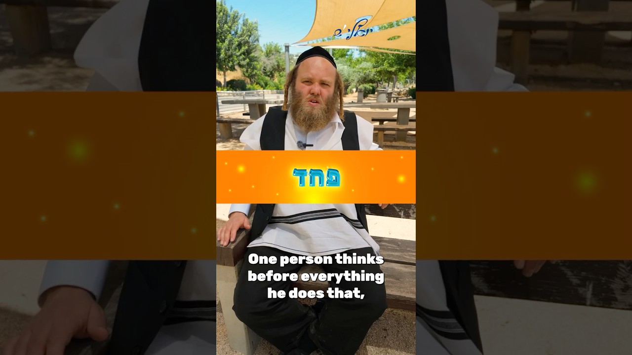 פחד Fear