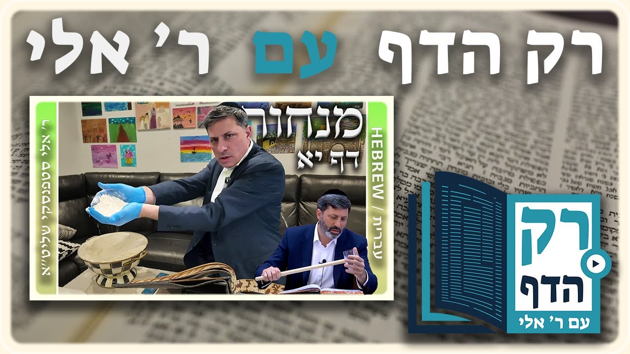 חזרה - מנחות דף יא | "רק הדף" עם ר' אלי סטפנסקי