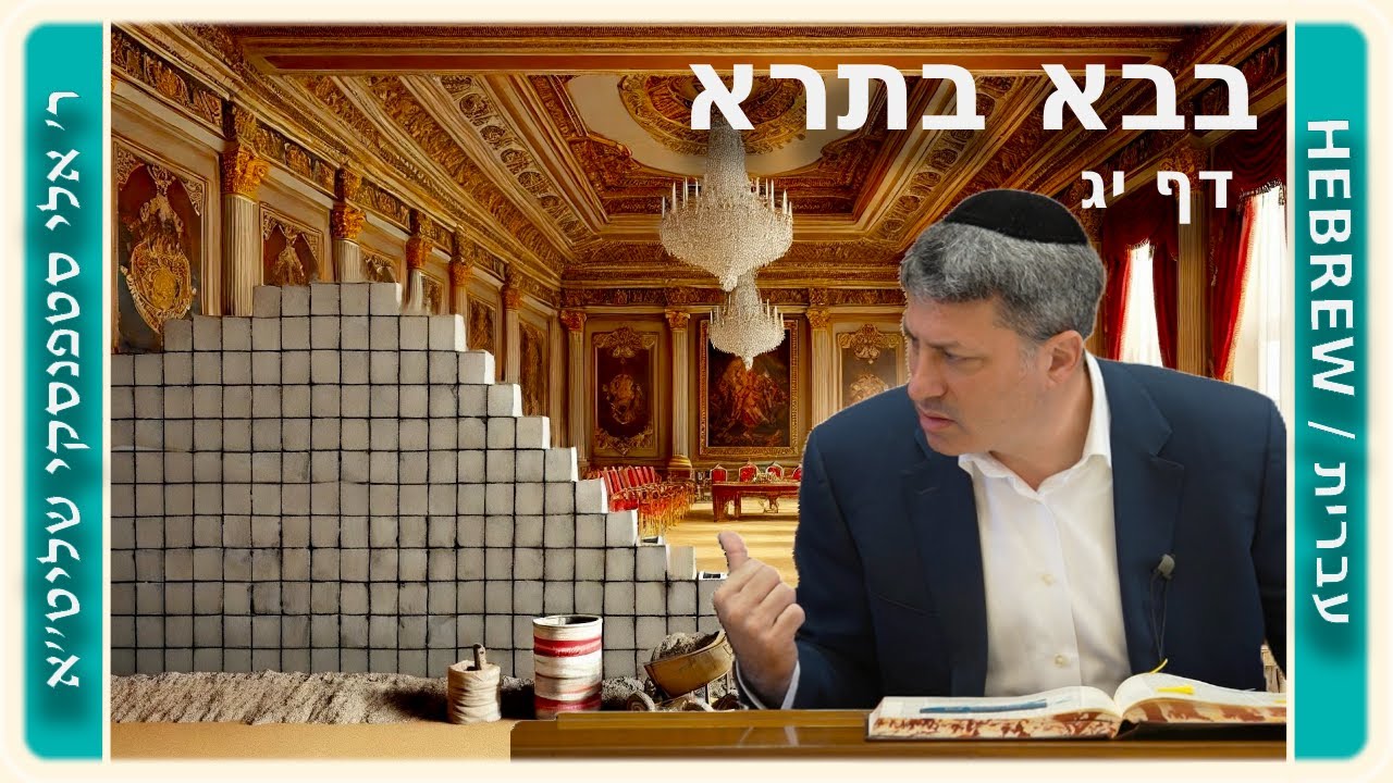 מרכז דף יומי - בבא בתרא דף יג. - ר' אלי סטפנסקי שליט"א