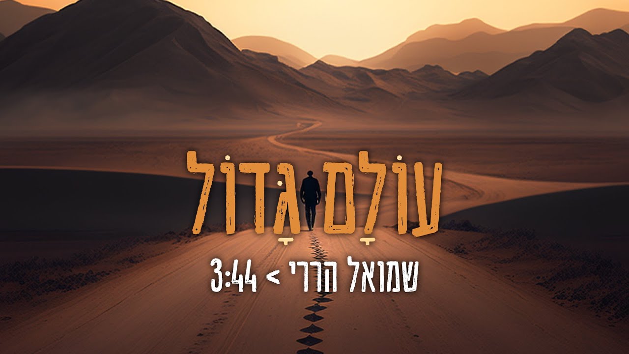 שמואל הררי - עולם גדול | Shmuel Harari - Olam Gadol