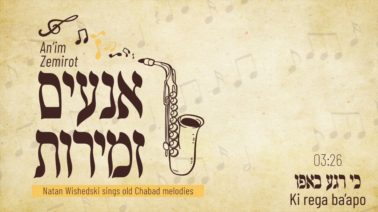 כי רגע באפו Ki rega ba’apo by Natan Wishedski