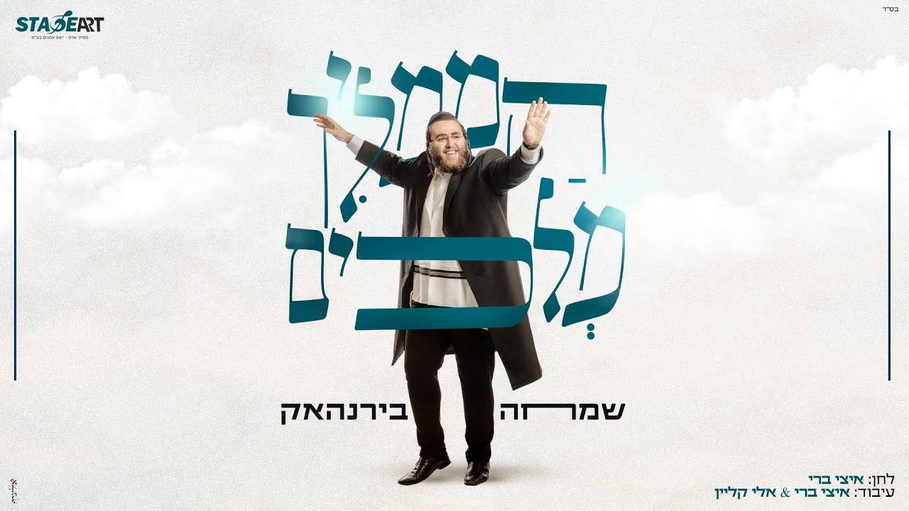 שמחה בירנהאק - הממליך מלכים | Simcha Birnhack - Hamamlich Melachim