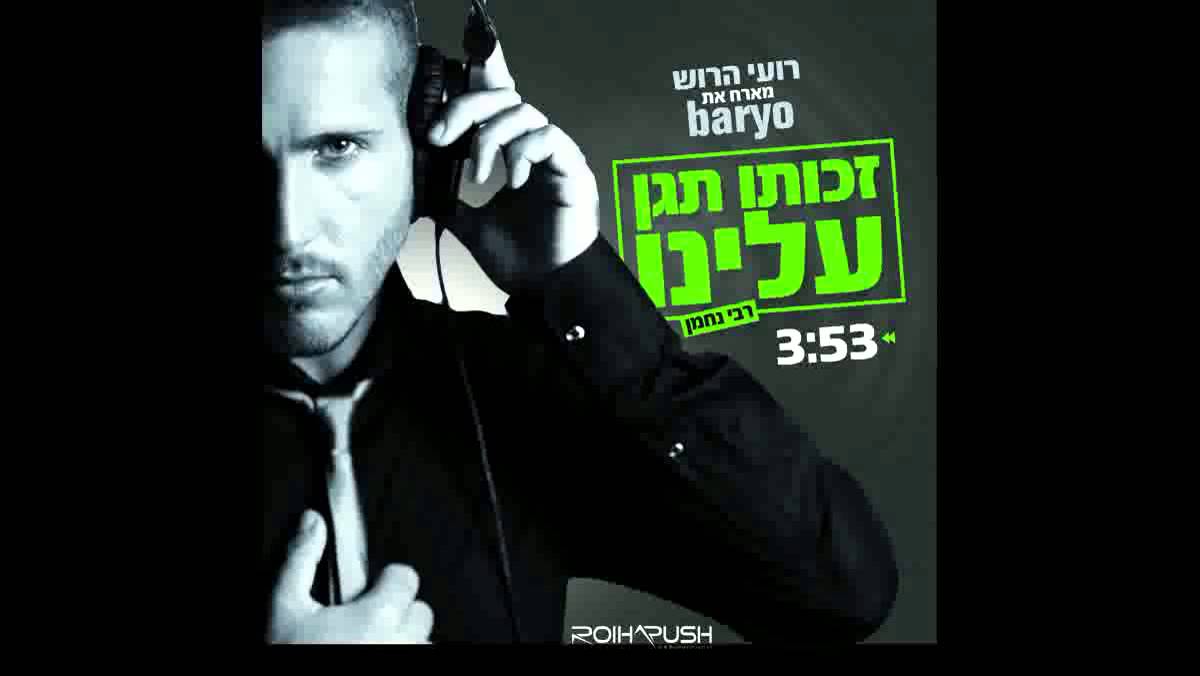 רועי הרוש & Baryo - זכותו תגן עלינו