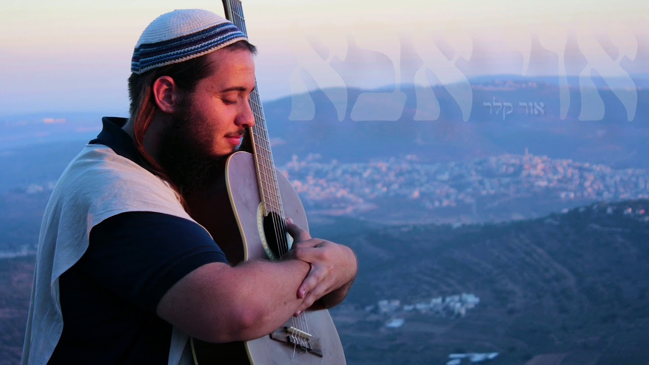 אור קלר - אוי אבא