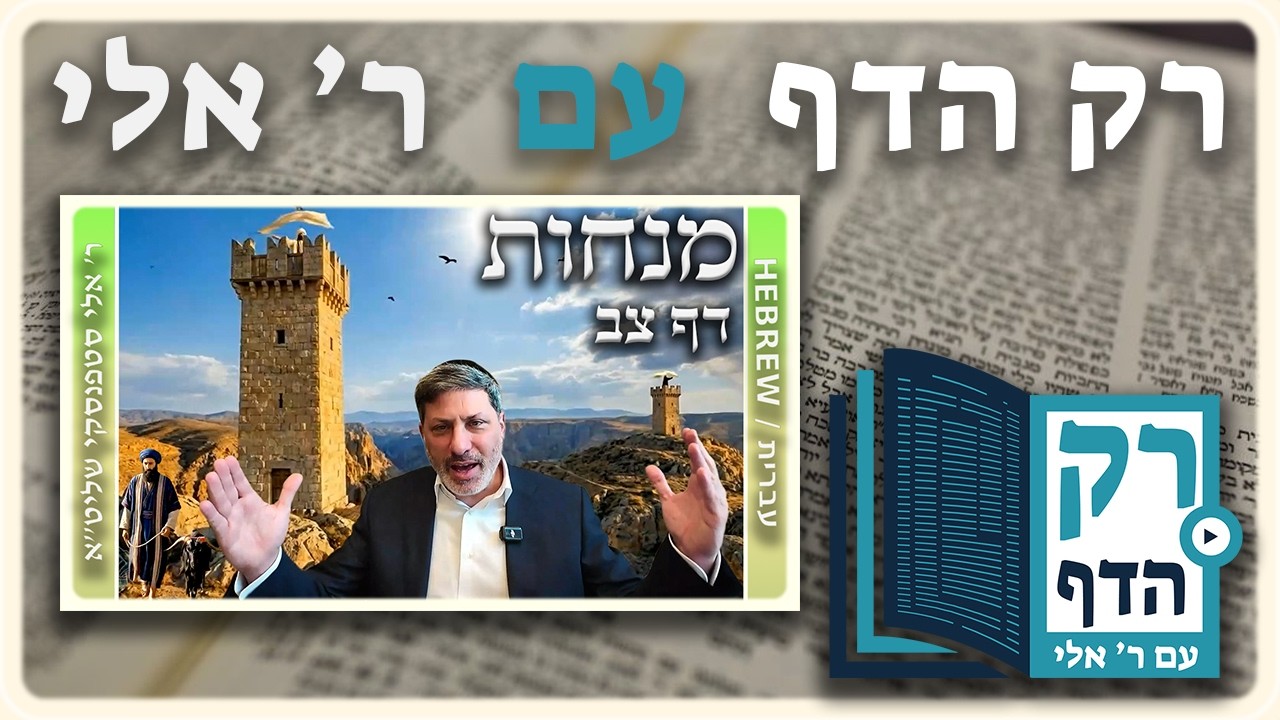 חזרה - מנחות דף צב | "רק הדף" עם ר' אלי סטפנסקי