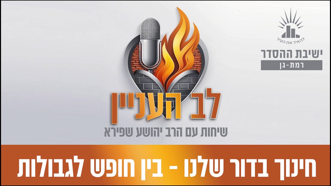 חינוך בדור שלנו- בין חופש לגבולות | פודקאסט לב העניין- פרק 3