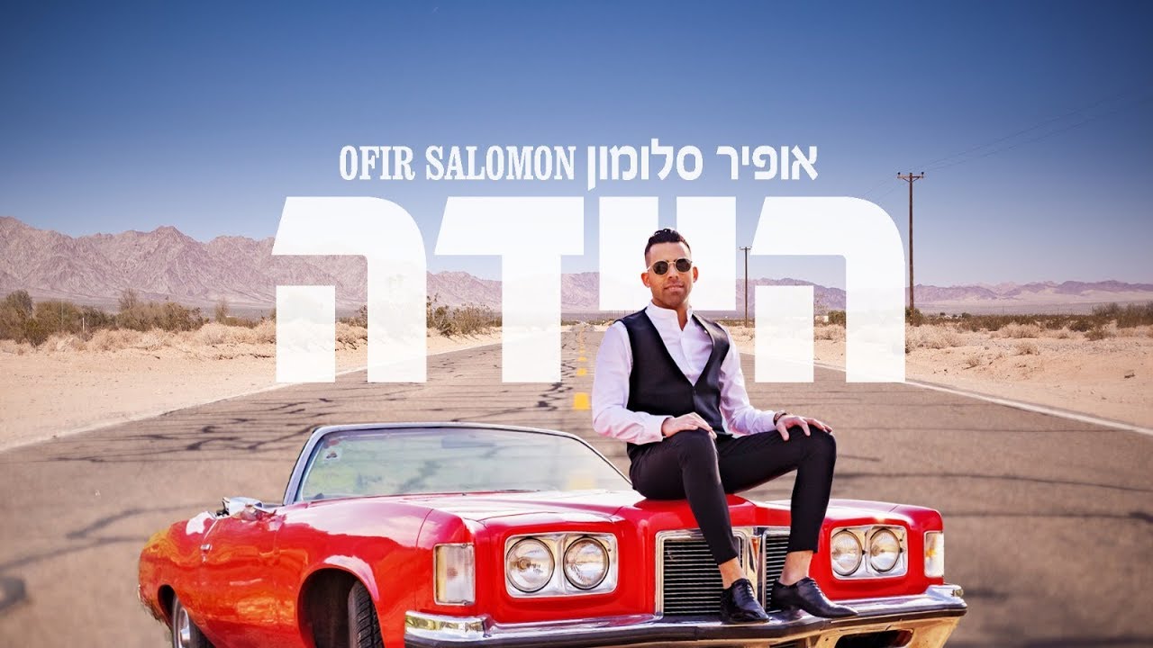 אופיר סלומון - היידה (הקליפ הרשמי) | Ofir Salomon Haideh