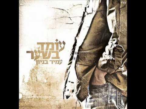 עמיר בניון כוכב נופל Amir Benayoun